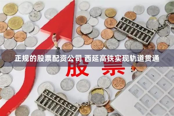 正规的股票配资公司 西延高铁实现轨道贯通